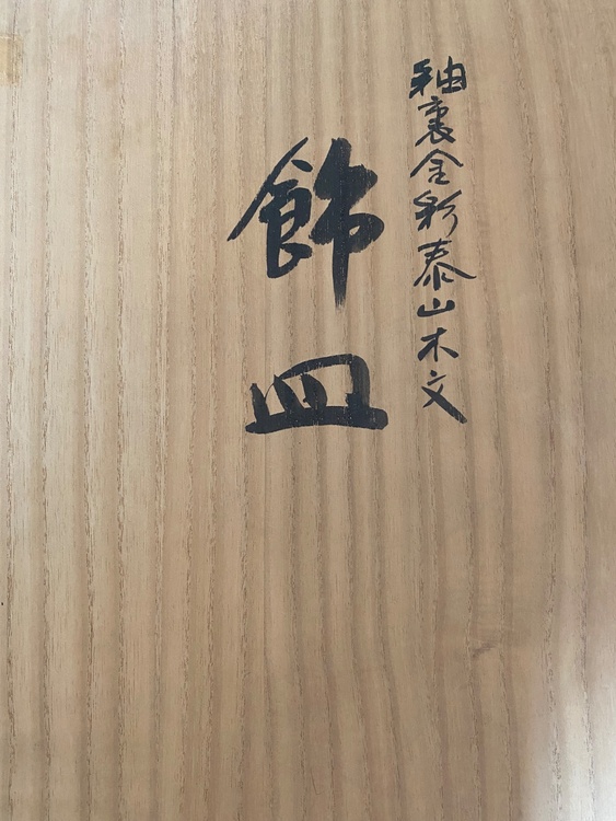 吉田美統（美術品・骨董品）の商品画像 - 査定依頼日：2026年4月6日 - 最高査定価格：2,000円