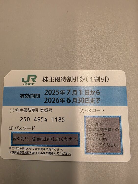 Jr東日本（チケット・金券）の商品画像 - 査定依頼日：2025年7月1日 - 最高査定価格：2,500円