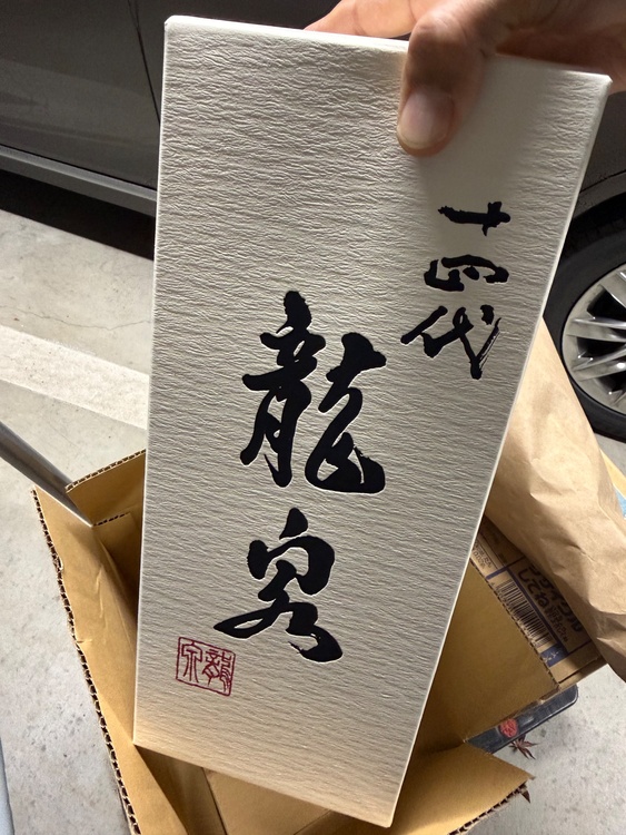 龍泉2025（お酒）の商品画像 - 査定依頼日：2025年12月13日 - 最高査定価格：225,000円