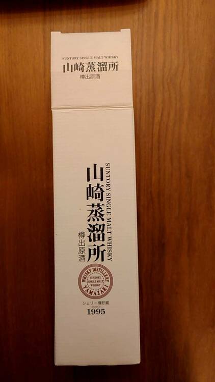 山崎　原酒（お酒）の商品画像 - 査定依頼日：2026年3月23日 - 最高査定価格：380,000円