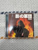 影の軍団 音楽編（CD・DVD）の商品画像 - 査定依頼日：2025年2月3日 - 最高査定価格：5,800円
