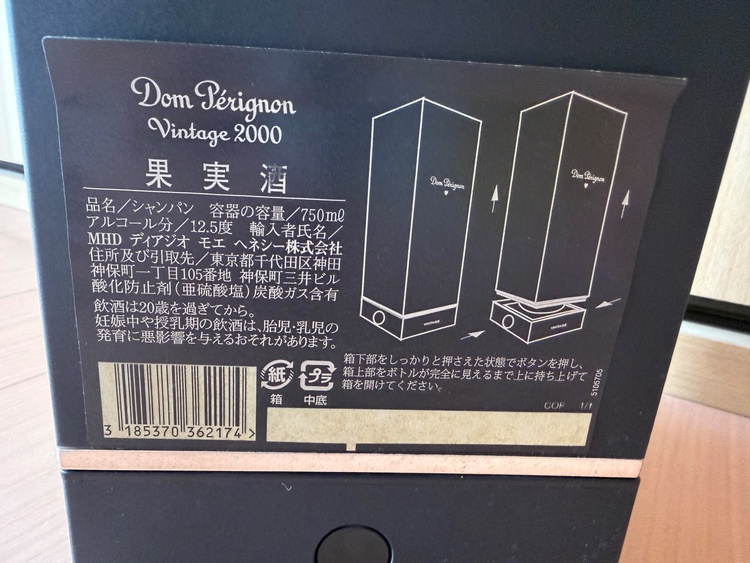 シャンパン ドン・ペリニヨン （お酒）の商品画像 - 査定依頼日：2026年5月10日 - 最高査定価格：22,000円