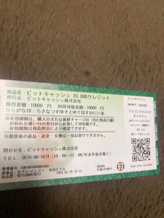 ビットキャッシュ（チケット・金券）の商品画像 - 査定依頼日：2026年4月11日 - 最高査定価格：100,000円