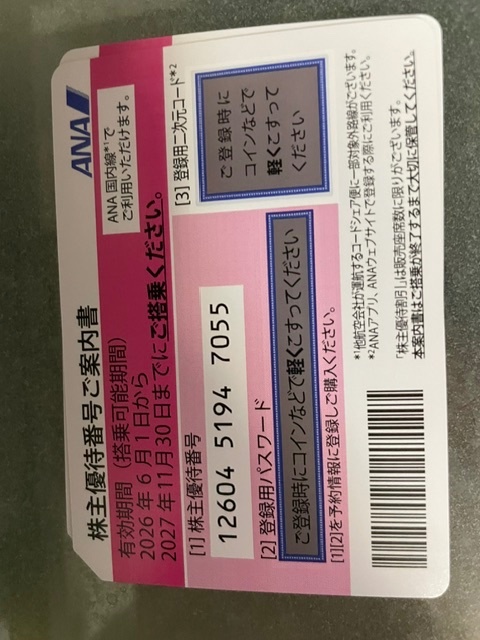 ANA株主優待券　2027.11.30まで有効（チケット・金券）の商品画像 - 査定依頼日：2026年8月3日 - 最高査定価格：3,200円