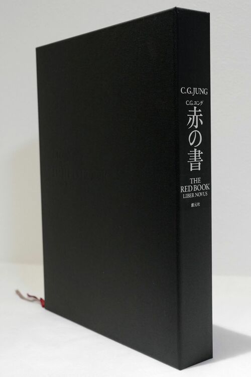 カール・グスタフ・ユング『赤の書』創元社（大型本）（古本）の商品画像 - 査定依頼日：2025年9月16日 - 最高査定価格：8,000円