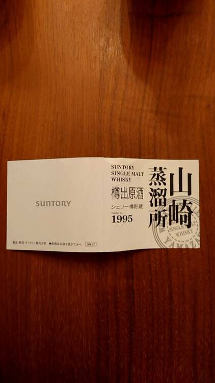 山崎　原酒（お酒）の商品画像 - 査定依頼日：2026年3月23日 - 最高査定価格：380,000円