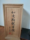 南部祥雲　如意輪観音像　ブロンズ美術品（美術品・骨董品）の商品画像 - 査定依頼日：2026年3月30日 - 最高査定価格：20,000円
