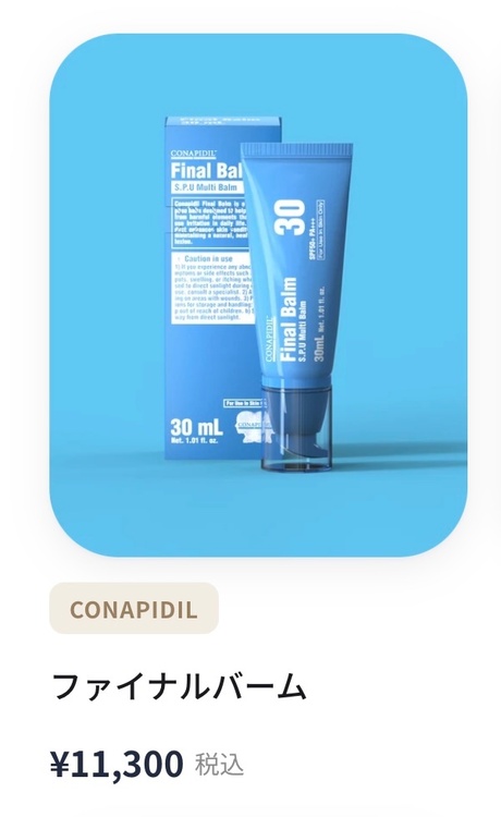 CONAPIDIL（コスメ・美容・健康器具）の商品画像 - 査定依頼日：2026年10月17日 - 最高査定価格：100,000円