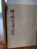 中村英男　画集（古本）の商品画像 - 査定依頼日：2025年10月27日 - 最高査定価格：1,000円
