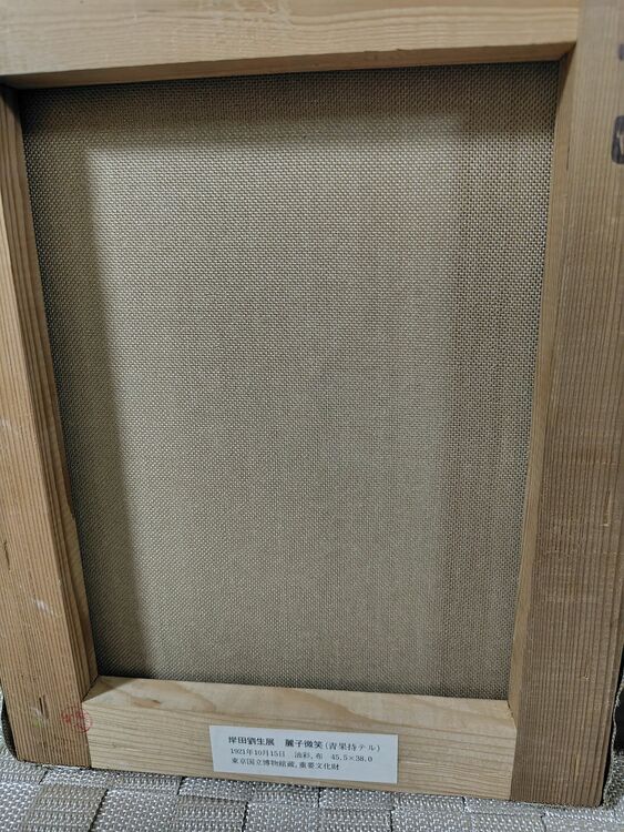 麗子微笑（美術品・骨董品）の商品画像 - 査定依頼日：2025年10月18日 - 最高査定価格：5,000円