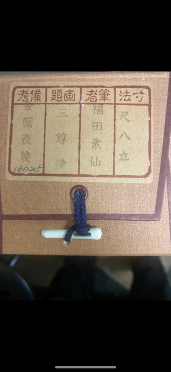 掛け軸福田（美術品・骨董品）の商品画像 - 査定依頼日：2026年6月7日 - 最高査定価格：2,000円