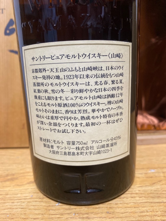 サントリーピュアモルトウイスキー山崎12年　750ml 43%（お酒）の商品画像 - 査定依頼日：2025年8月19日 - 最高査定価格：26,500円