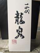 十四代 龍泉（お酒）の商品画像 - 査定依頼日：2024年12月11日 - 最高査定価格：270,000円