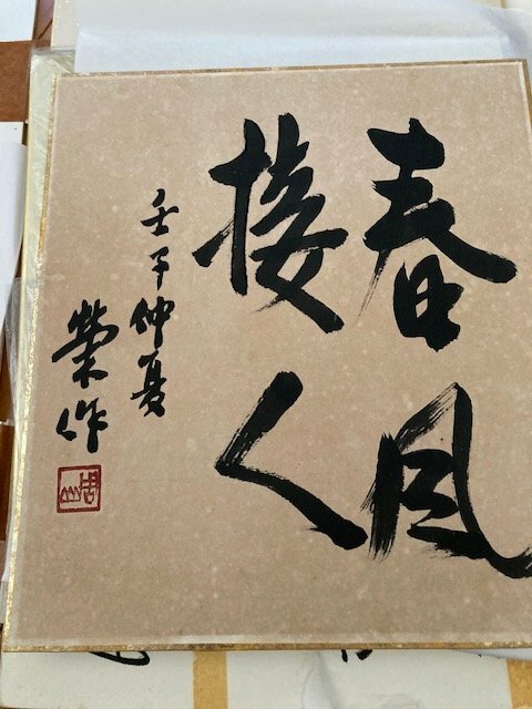 佐藤栄作直筆色紙（美術品・骨董品）の商品画像 - 査定依頼日：2026年5月6日 - 最高査定価格：3,000円