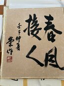 佐藤栄作直筆色紙（美術品・骨董品）の商品画像 - 査定依頼日：2026年5月6日 - 最高査定価格：3,000円