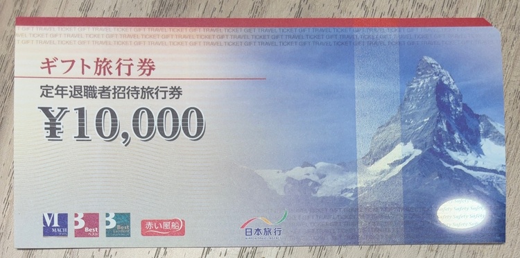 日本旅行ギフト旅行券　¥100,000分（チケット・金券）の商品画像 - 査定依頼日：2026年3月7日 - 最高査定価格：100,000円