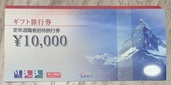 日本旅行ギフト旅行券　¥100,000分（チケット・金券）の商品画像 - 査定依頼日：2026年3月7日 - 最高査定価格：100,000円