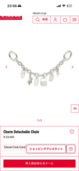 Charm Detachable Chain（古着・ファッション）の商品画像 - 査定依頼日：2026年6月27日 - 最高査定価格：100,000円