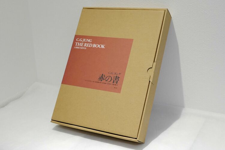 カール・グスタフ・ユング『赤の書』創元社（大型本）（古本）の商品画像 - 査定依頼日：2025年9月16日 - 最高査定価格：8,000円