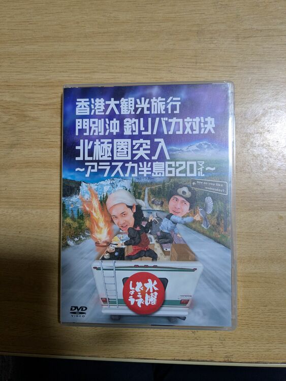 水曜どうでしょう香港大観光旅行門別沖釣りバカ対決北極圏突入アラスカ半島620マイ（CD・DVD）の商品画像 - 査定依頼日：2025年11月18日 - 最高査定価格：700円