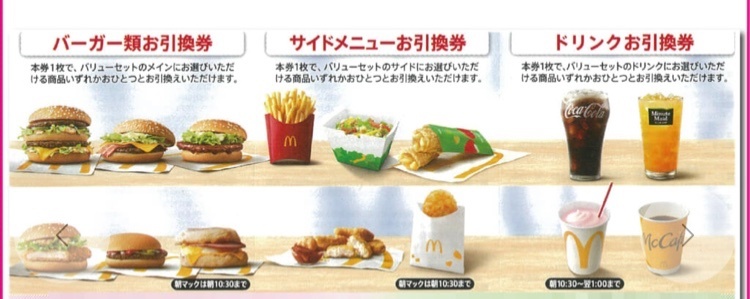 マクドナルド　株主優待券（チケット・金券）の商品画像 - 査定依頼日：2026年4月29日 - 最高査定価格：100,000円