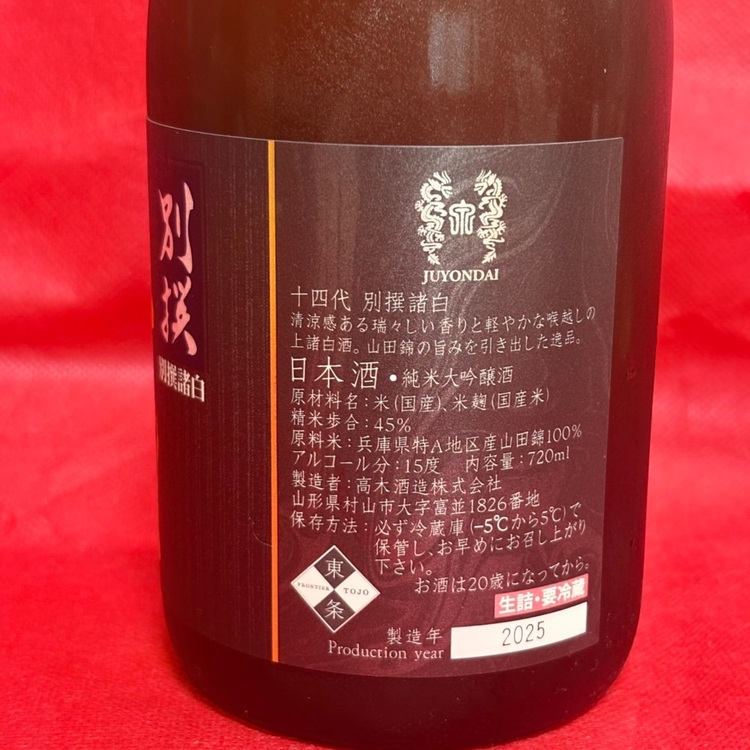 日本酒 十四代 （お酒）の商品画像 - 査定依頼日：2025年8月2日 - 最高査定価格：19,000円