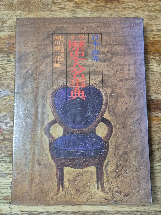 日本・世界（古本）の商品画像 - 査定依頼日：2026年7月22日 - 最高査定価格：1,000円