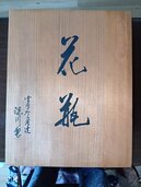 備前焼　壺（美術品・骨董品）の商品画像 - 査定依頼日：2026年9月4日 - 最高査定価格：3,000円