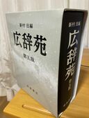 広辞苑　第5版（古本）の商品画像 - 査定依頼日：2025年6月15日 - 最高査定価格：500円