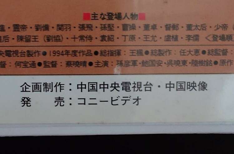 VHSビデオ 三国演義 全84集完全版(中国語)日本語字幕（レコード）の商品画像 - 査定依頼日：2025年4月3日 - 最高査定価格：1,200円