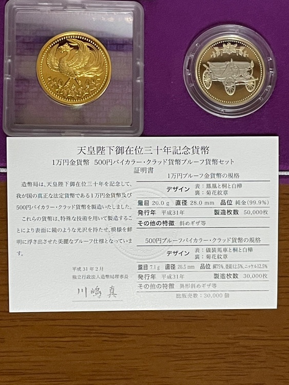 天皇陛下御在位三十年記念 金貨幣 プルーフ貨幣セット（金・貴金属）の商品画像 - 査定依頼日：2026年1月11日 - 最高査定価格：480,000円