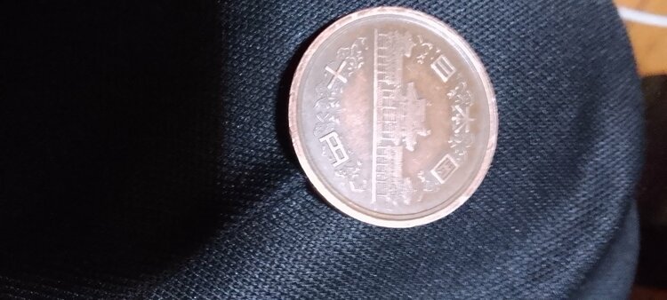 61年１０円（美術品・骨董品）の商品画像 - 査定依頼日：2026年1月14日 - 最高査定価格：100,000円