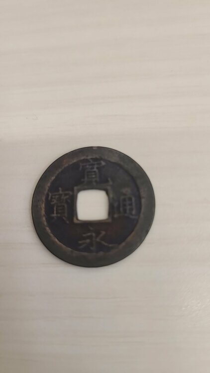 古銭（美術品・骨董品）の商品画像 - 査定依頼日：2026年10月22日 - 最高査定価格：1,000円