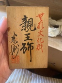 原米州　親王飾り（美術品・骨董品）の商品画像 - 査定依頼日：2026年8月7日 - 最高査定価格：3,000円