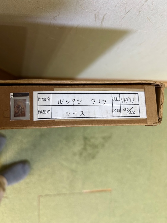 作者： Lucien Krief 、タイトル：Ruth 160/250（美術品・骨董品）の商品画像 - 査定依頼日：2026年2月18日 - 最高査定価格：100,000円