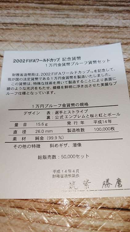 2002FIFAワールドカップ1万円金貨幣プルーフ貨幣セット（金・貴金属）の商品画像 - 査定依頼日：2023年3月15日 - 最高査定価格：110,000円