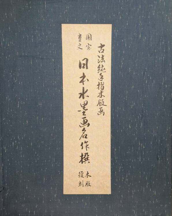 古法純手摺木版画 国宝重文 日本水墨画名作撰 木版復刻（美術品・骨董品）の商品画像 - 査定依頼日：2026年1月29日 - 最高査定価格：21,000円