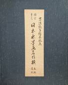 古法純手摺木版画 国宝重文 日本水墨画名作撰 木版復刻