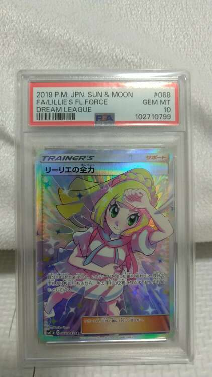 ポケモンカード リーリエの全力PSA10（トレカ）の商品画像 - 査定依頼日：2025年1月26日 - 最高査定価格：25,000円