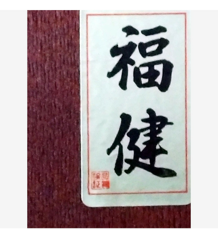 茶箪笥　福健（美術品・骨董品）の商品画像 - 査定依頼日：2026年7月15日 - 最高査定価格：5,000円