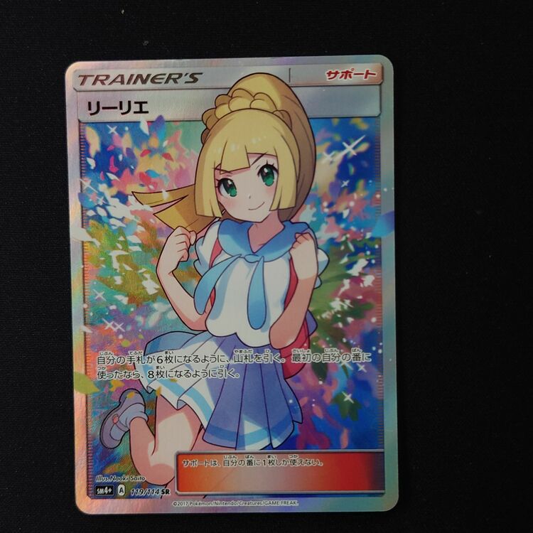 がんばリーリエ（トレカ）の商品画像 - 査定依頼日：2025年9月3日 - 最高査定価格：250,000円