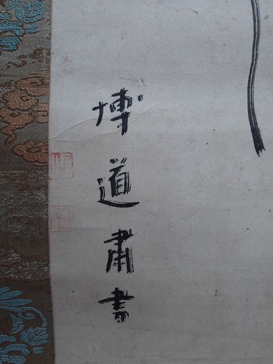 日本刀と掛け軸（美術品・骨董品）の商品画像 - 査定依頼日：2025年7月16日 - 最高査定価格：30,000円