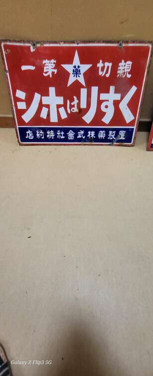 レトロ看板（美術品・骨董品）の商品画像 - 査定依頼日：2025年2月7日 - 最高査定価格：5,000円