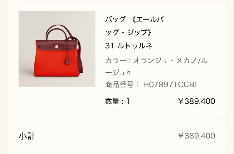 エルメス エールバッグ（ブランドバッグ）の商品画像 - 査定依頼日：2026年8月19日 - 最高査定価格：150,000円