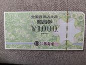全国百貨店共通商品券（チケット・金券）の商品画像 - 査定依頼日：2025年6月2日 - 最高査定価格：146,200円