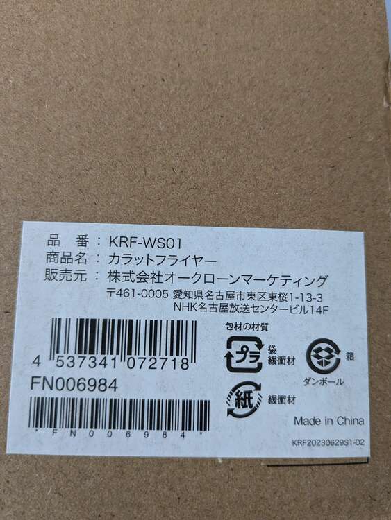 カラットフライヤー（家電）の商品画像 - 査定依頼日：2024年12月21日 - 最高査定価格：1,200円
