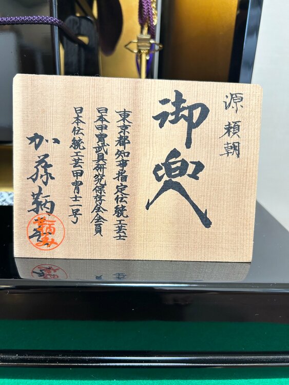 加藤鞆美作 1/3　源頼朝兜 作札あり（美術品・骨董品）の商品画像 - 査定依頼日：2026年4月7日 - 最高査定価格：3,000円