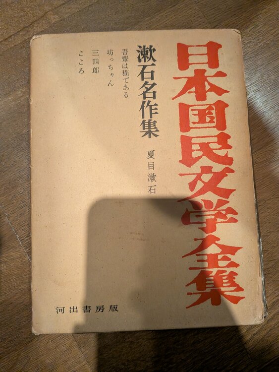 漱石名作集（古本）の商品画像 - 査定依頼日：2026年4月25日 - 最高査定価格：100円