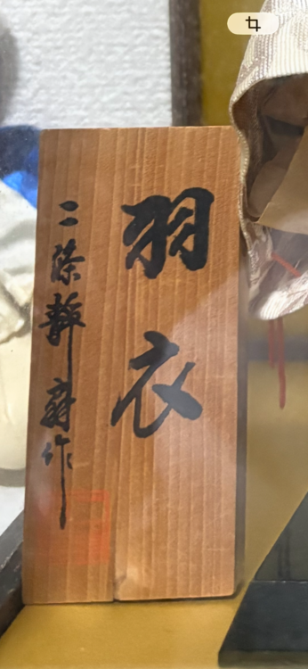 日本人形（美術品・骨董品）の商品画像 - 査定依頼日：2026年10月10日 - 最高査定価格：3,000円