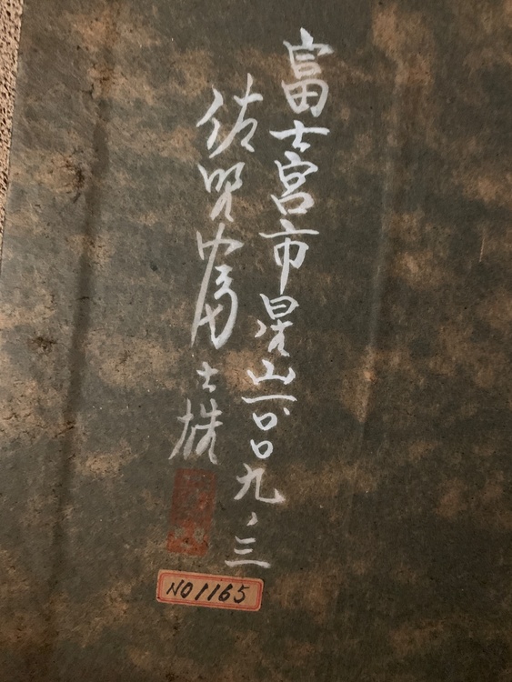 欲明富 抹 NO 1165（美術品・骨董品）の商品画像 - 査定依頼日：2026年5月9日 - 最高査定価格：3,000円